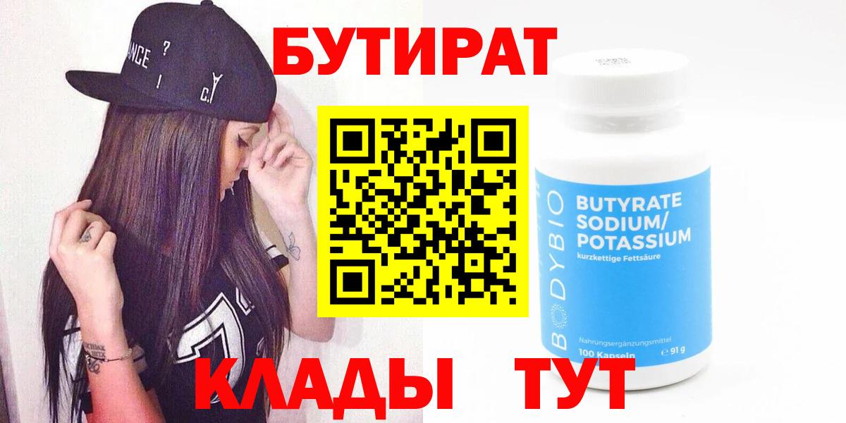 Бийск  Бутират  Вход с VPN  БУТИРАТ GHB 