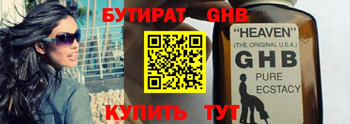 БУТИРАТ GHB Бийск